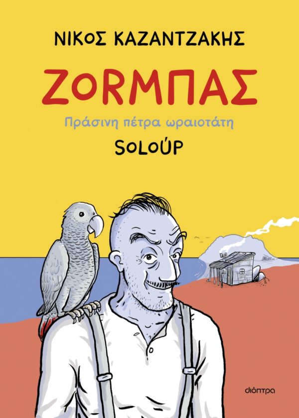 Ζορμπάς - Πράσινη πέτρα ωραιοτάτη