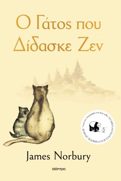 Ο γάτος που δίδασκε Ζεν