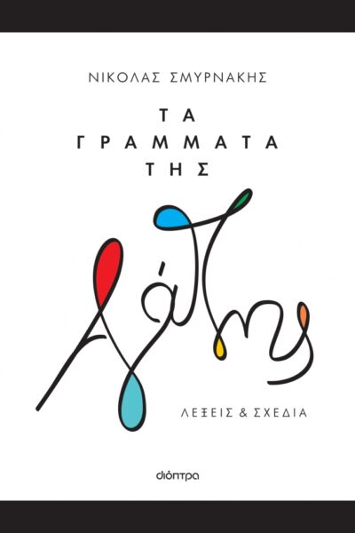 Τα γράμματα της αγάπης