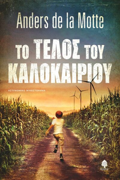 Το τέλος του καλοκαιριού