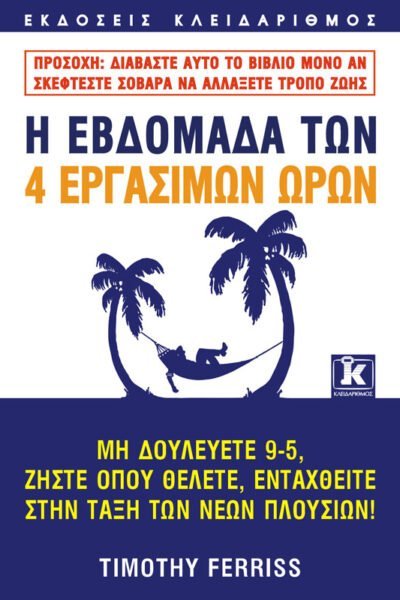 Η εβδομάδα των 4 εργάσιμων ωρών