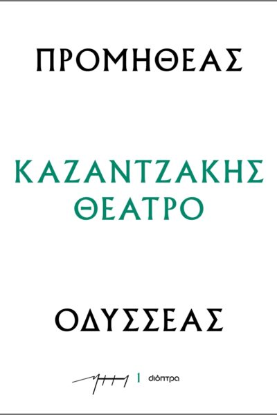 Προμηθέας - Οδυσσέας