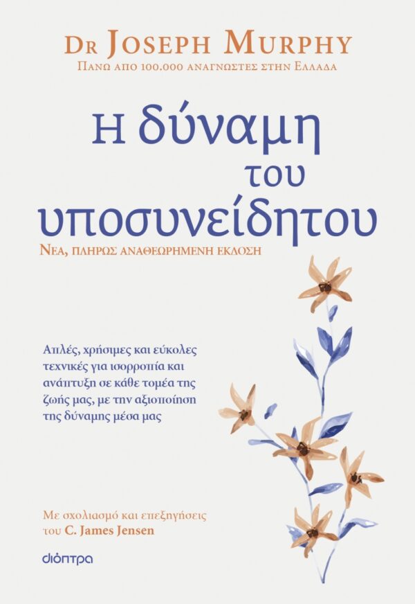 Η δύναμη του υποσυνείδητου | Αναθεωρημένη έκδοση
