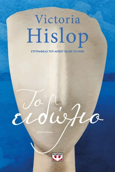 Τo ειδώλιο