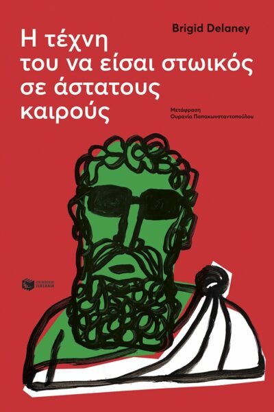 Η τέχνη του να είσαι στωικός σε άστατους καιρούς