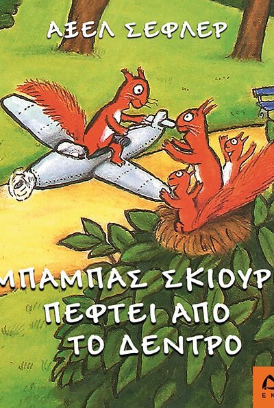 Ο μπαμπάς σκίουρος πέφτει απ' το δέντρο
