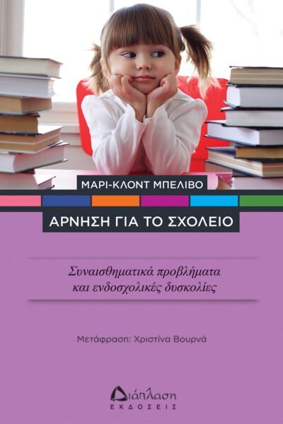 Άρνηση για το σχολείο – Συναισθηματικά προβλήματα και ενδοσχολικές δυσκολίες