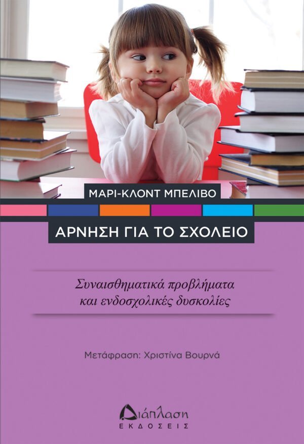 Άρνηση για το σχολείο – Συναισθηματικά προβλήματα και ενδοσχολικές δυσκολίες