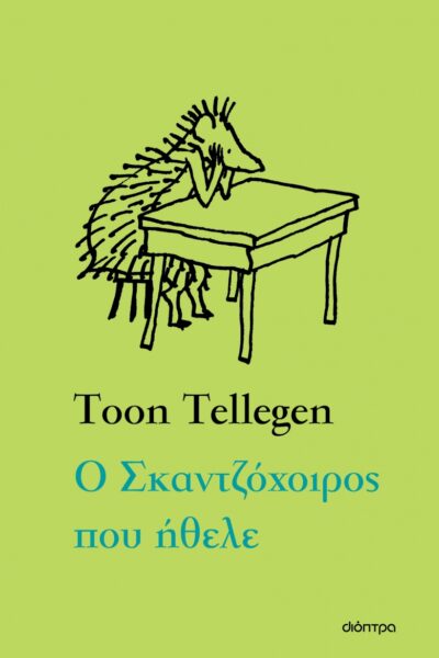 Ο Σκαντζόχοιρος που ήθελε