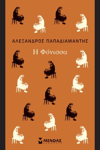 Η Φόνισσα