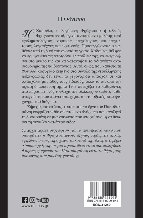 Η Φόνισσα – Bild 2