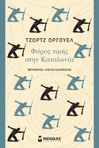 Φόρος τιμής στην Καταλονία
