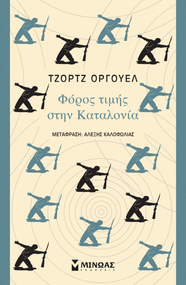 Φόρος τιμής στην Καταλονία