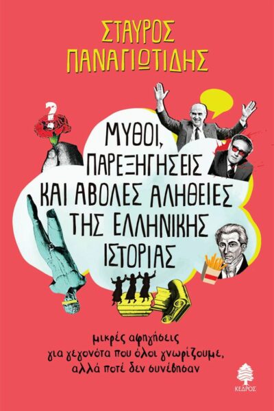 Μύθοι, παρεξηγήσεις και άβολες αλήθειες της ελληνικής ιστορίες: Μικρές αφηγήσεις για γεγονότα που όλοι γνωρίζουμε, αλλά ποτέ δεν συνέβησαν