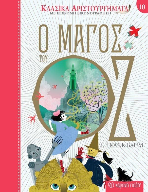 Ο Μάγος του Οζ - Κλασικά Αριστουργήματα 10