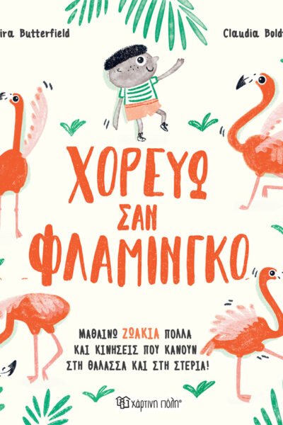 Χορεύω σαν Φλαμίνγκο