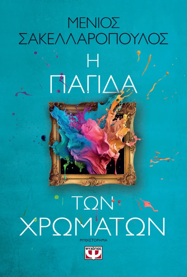 Η παγίδα των χρωμάτων