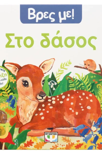 Βρες με! Στο δάσος