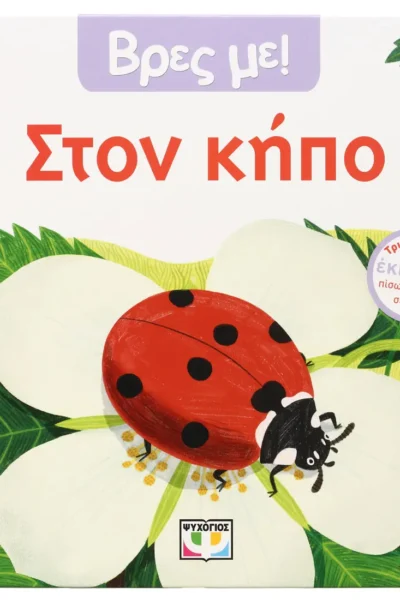 Βρες με! Στον κήπο