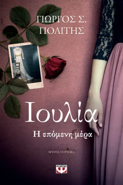 Ιουλία, Η επόμενη μέρα