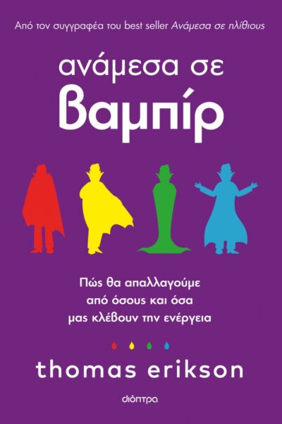 Αναμέσα σε βαμπίρ – Πώς θα απαλλαγούμε από όσους και όσα μάς κλέβουν την ενέργεια