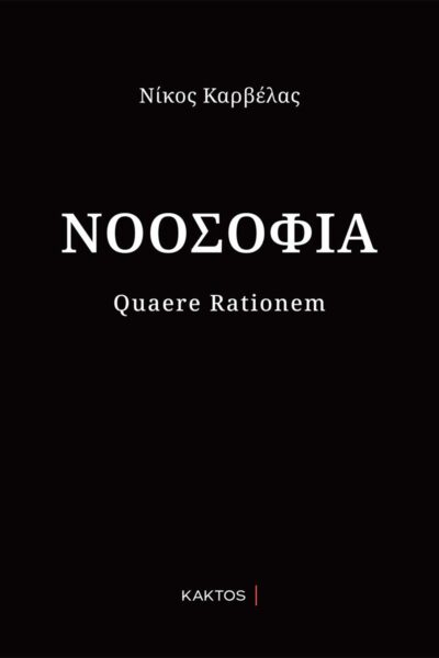 Νοοσοφία: Quaere Rationem