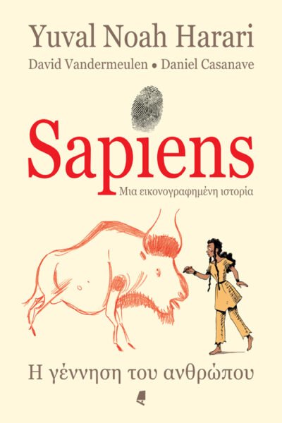 Sapiens - Μια εικονογραφημένη ιστορία, τόμος 1: Η γέννηση του ανθρώπου