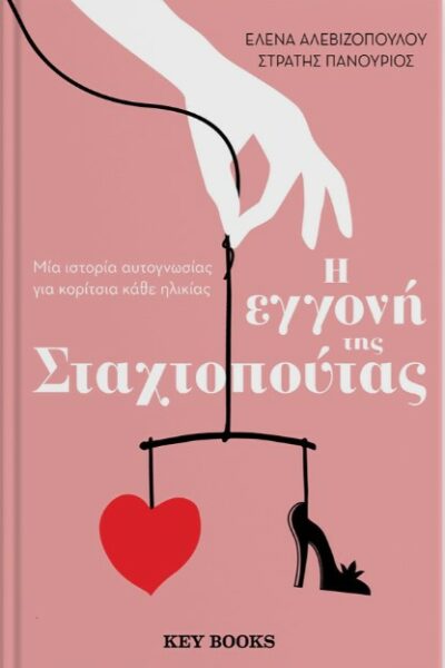 Η εγγονή της Σταχτοπούτας