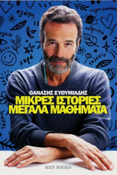 Μικρές ιστορίες μεγάλα μαθήματα