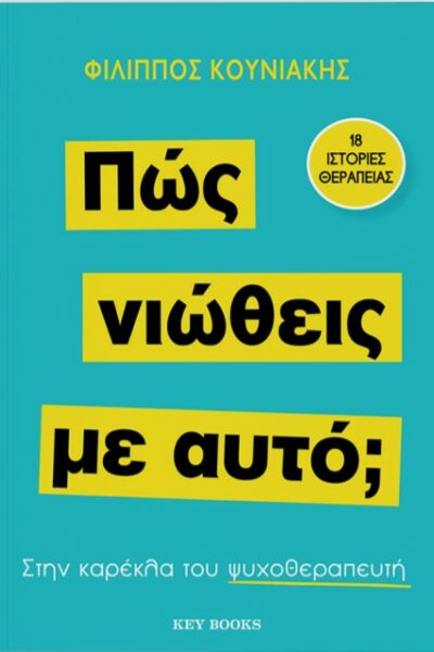 Πώς νιώθεις με αυτό;