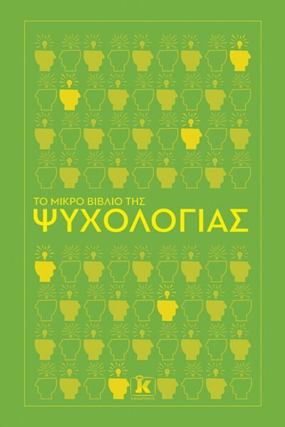 Το μικρό βιβλίο της ψυχολογίας