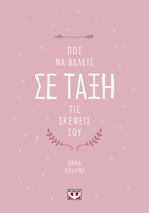 Πως να βάλεις σε τάξη τις σκέψεις σου