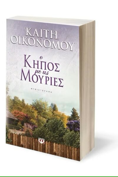 Ο κήπος με τις μουριές