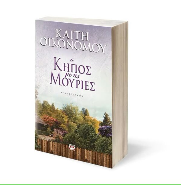 Ο κήπος με τις μουριές