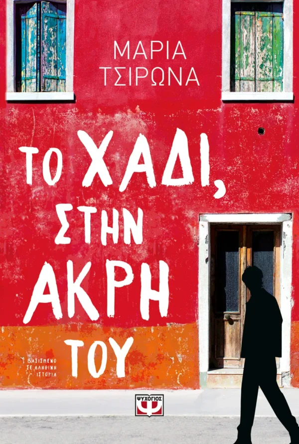 Το χάδι, στην άκρη του
