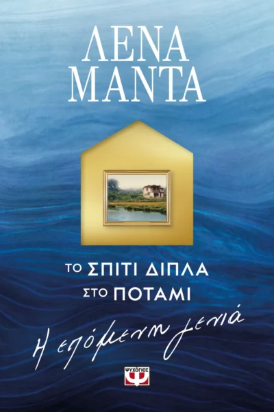 Το σπίτι δίπλα στο ποτάμι: Η επόμενη γενιά