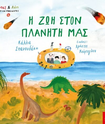 Η ζωή στον πλανήτη μας