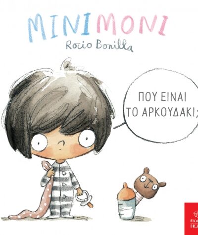 Μινιμόνι: Πού είναι το αρκουδάκι;