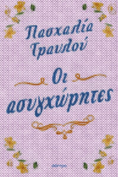 Οι ασυγχώρητες