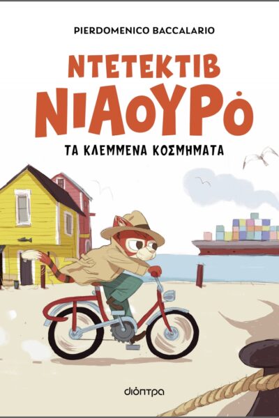 Ο Ντετέκτιβ Νιαουρό και τα κλεμμένα κοσμήματα