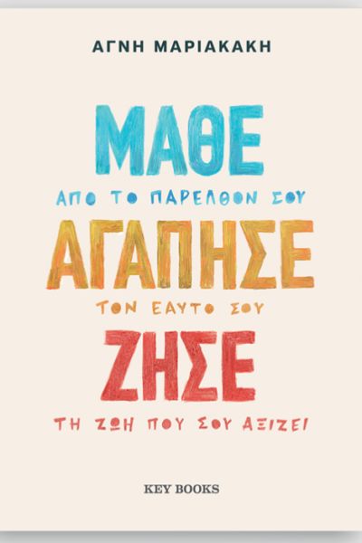 Μάθε Αγάπησε Ζήσε