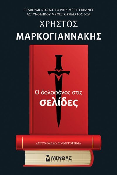 Ο δολοφόνος στις σελίδες
