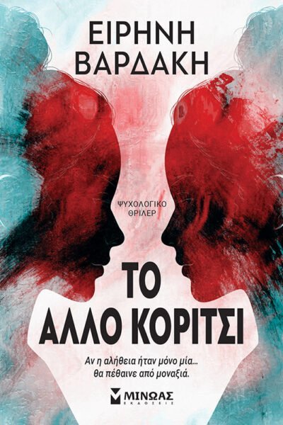 To άλλο κορίτσι
