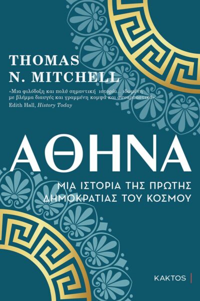 Αθήνα Μια ιστορία της πρώτης δημοκρατίας του κόσμου