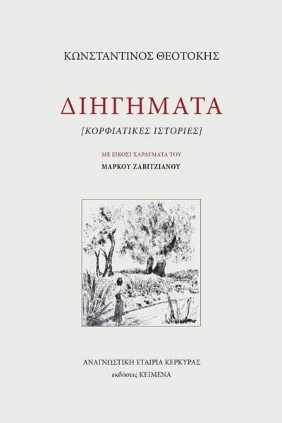 Διηγήματα: Κορφιάτικες ιστορίες