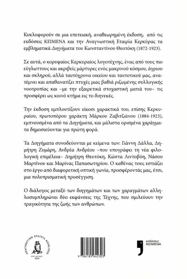Διηγήματα: Κορφιάτικες ιστορίες – Bild 2
