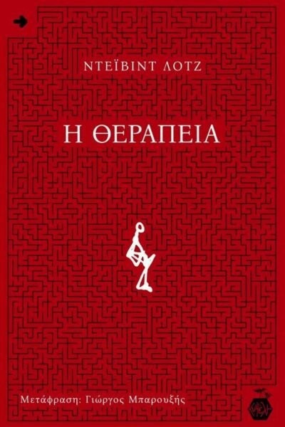 Η θεραπεία