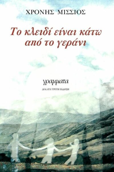 Το κλειδί είναι κάτω από το γεράνι