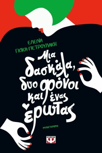 Μια δασκάλα, δύο φόνοι και ένας έρωτας