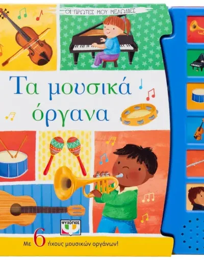 Οι πρώτες μου μελωδίες - Τα μουσικά όργανα